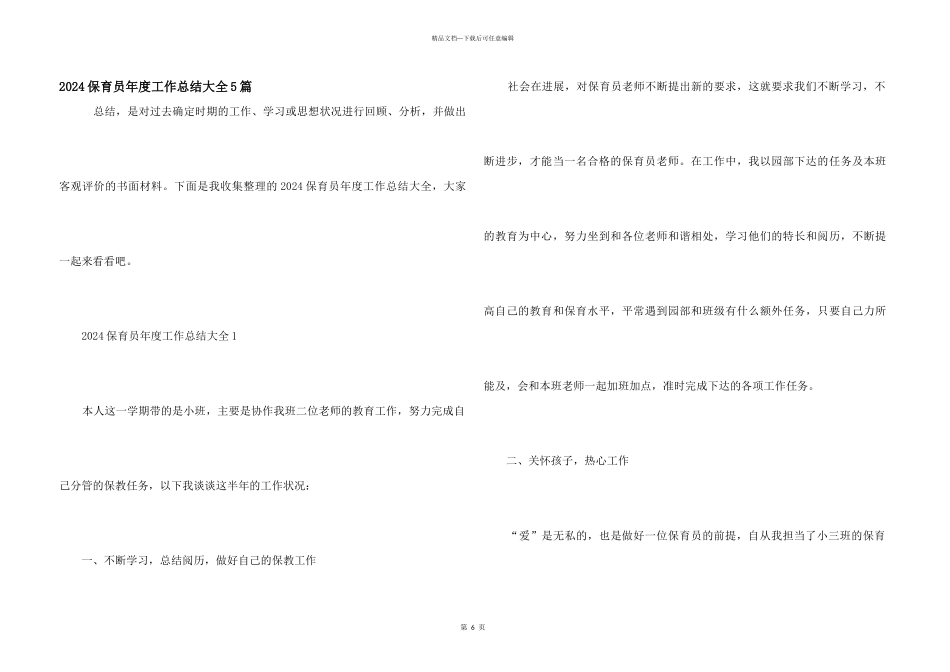 2024保育员年度工作总结大全5篇_第1页