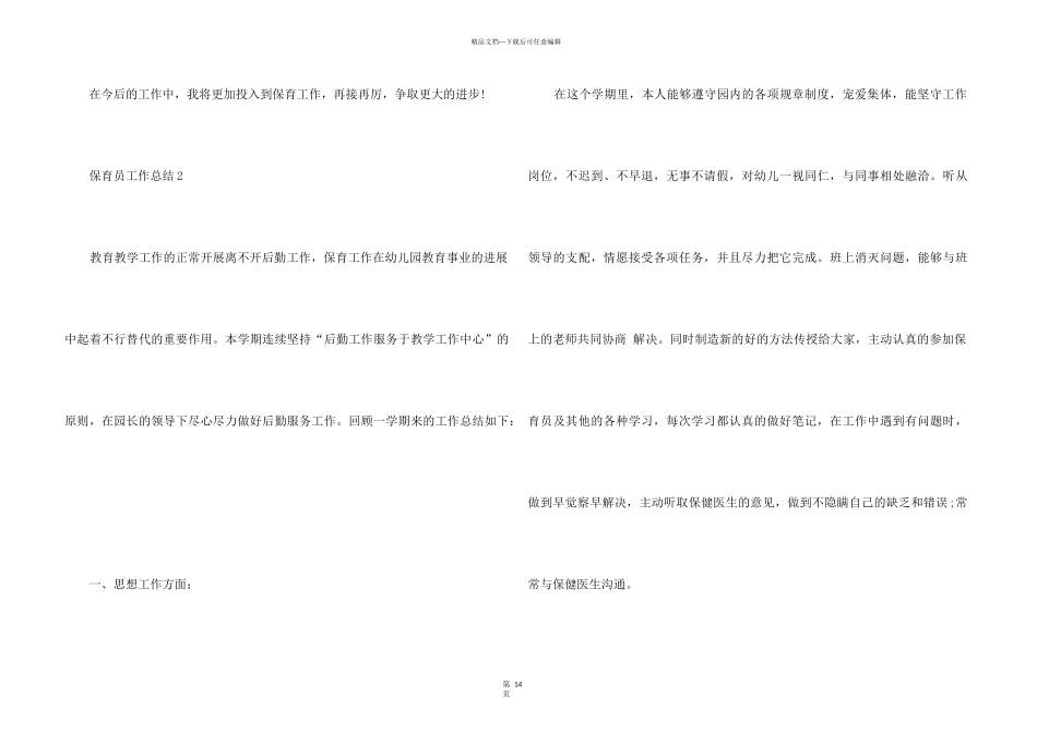 2024保育员工作总结10篇_第3页