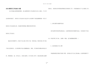 2024保育员工作总结10篇