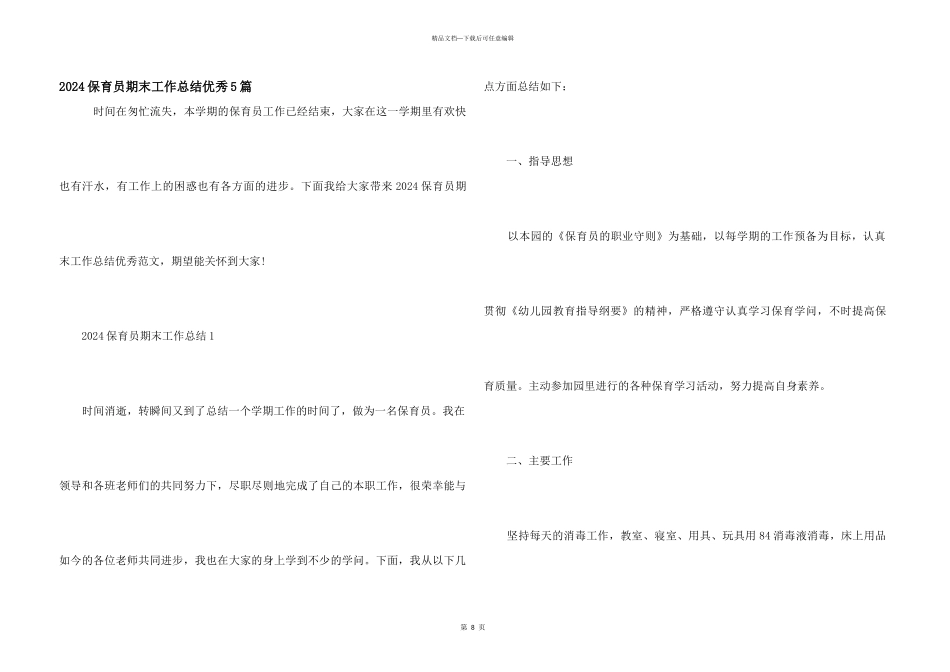 2024保育员期末工作总结优秀5篇_第1页