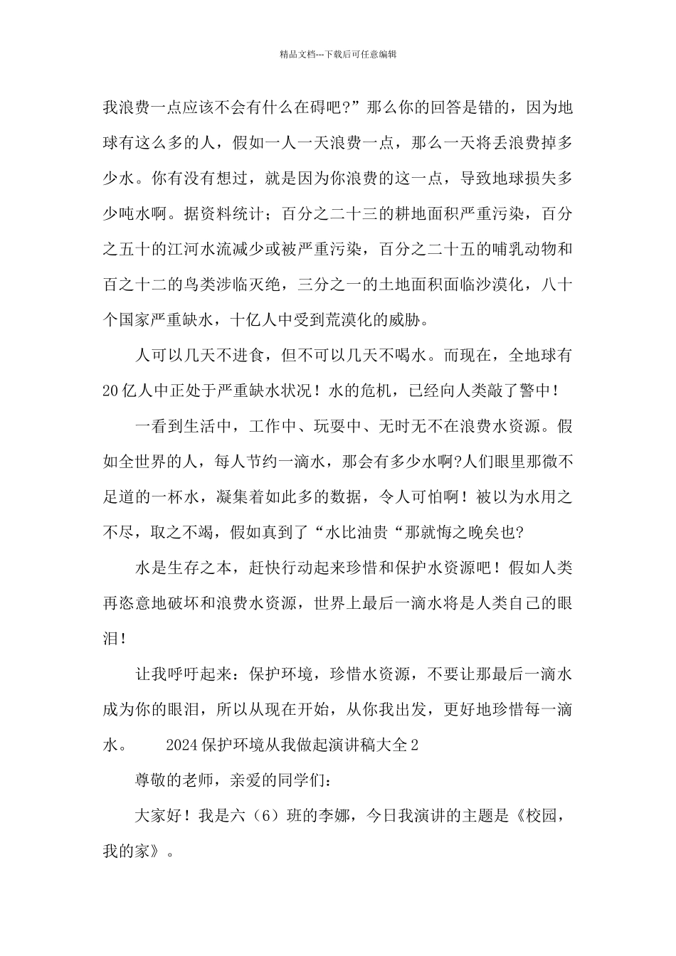 2024保护环境从我做起演讲稿大全_第2页