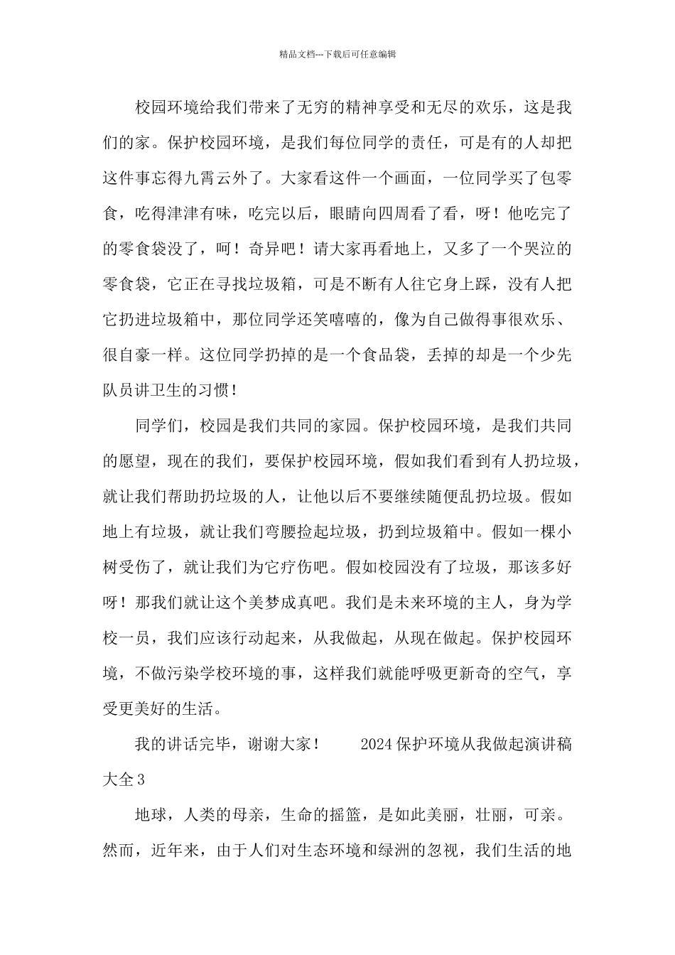 2024保护环境从我做起演讲稿大全_第3页