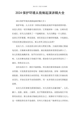 2024保护环境从我做起演讲稿大全