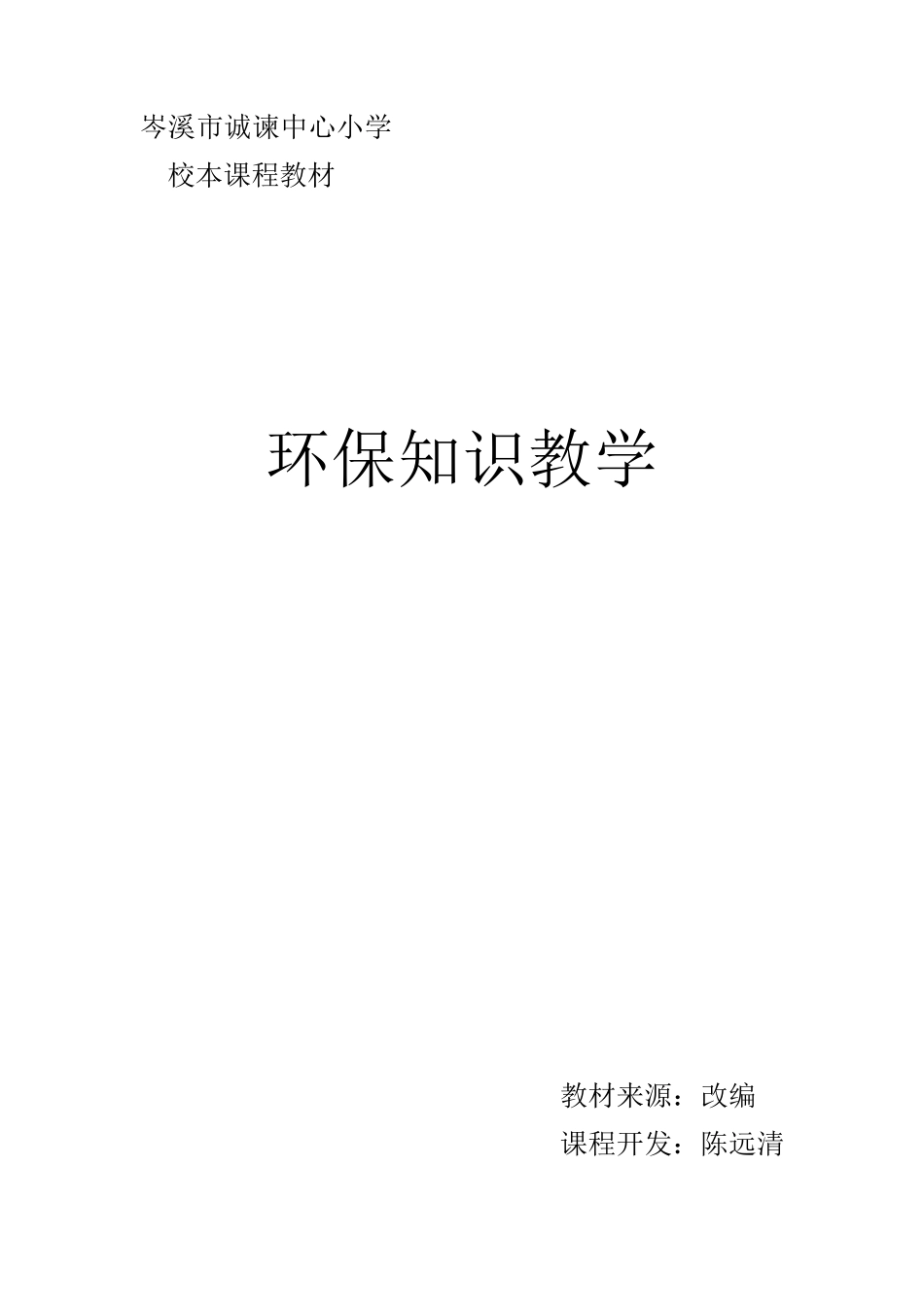 小学校本课程教材环保(陈远清)_第1页