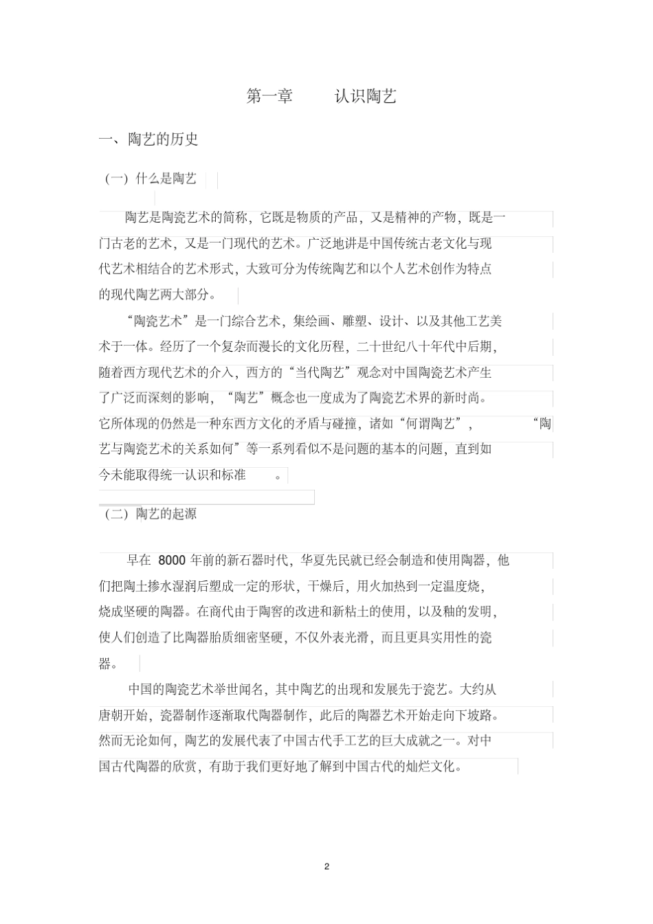 小学校本课程教材：陶艺制作[2020年最新]_第2页