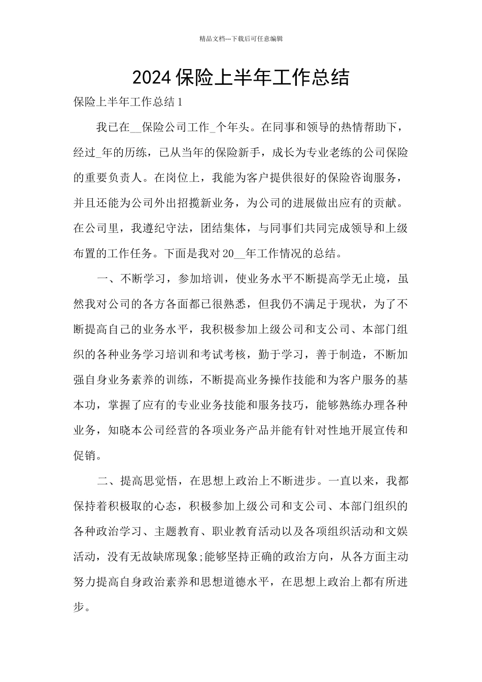2024保险上半年工作总结_第1页