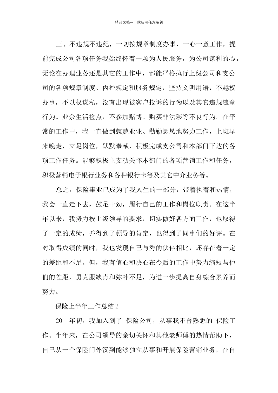 2024保险上半年工作总结_第2页