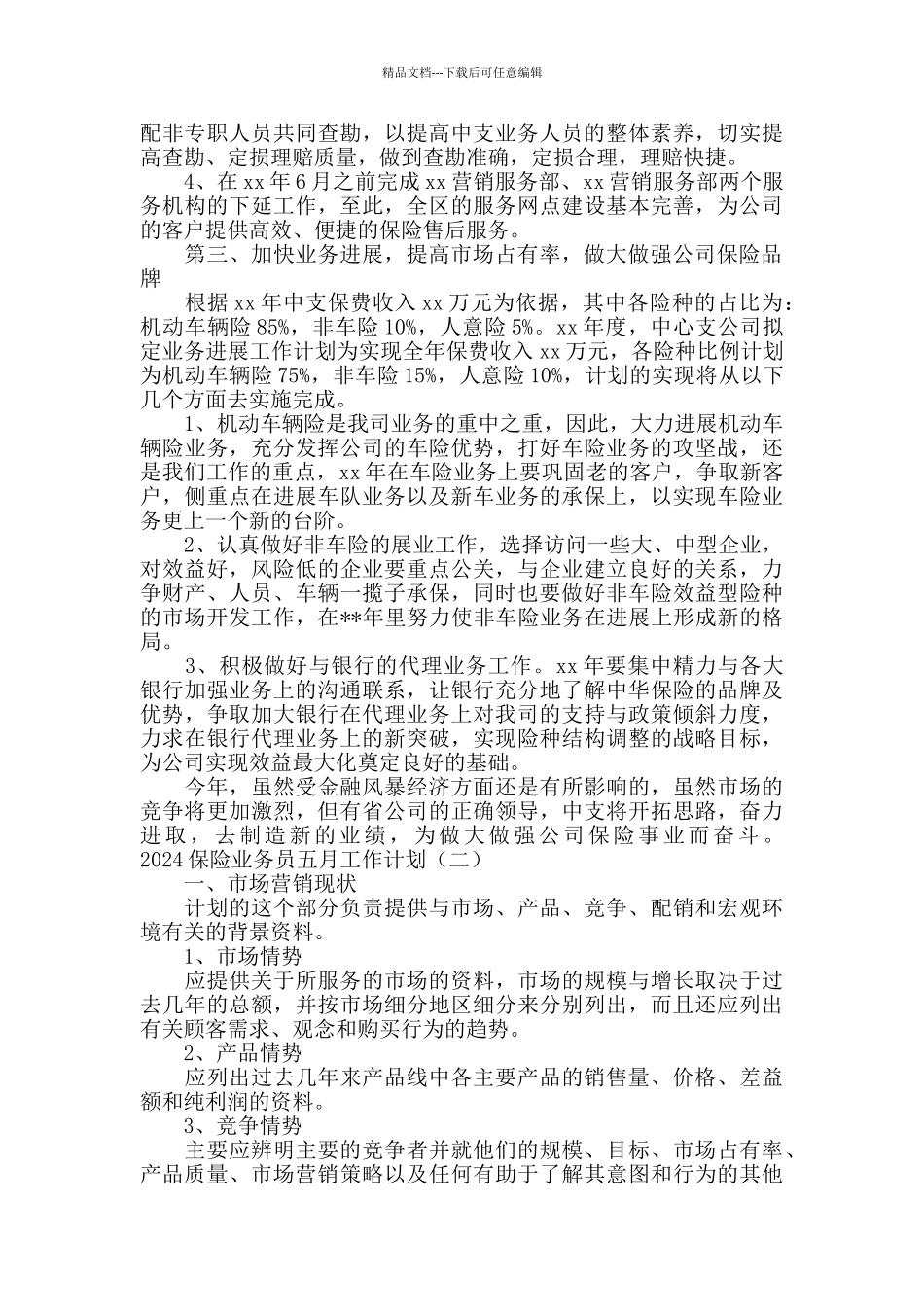 2024保险业务员五月工作计划_第2页