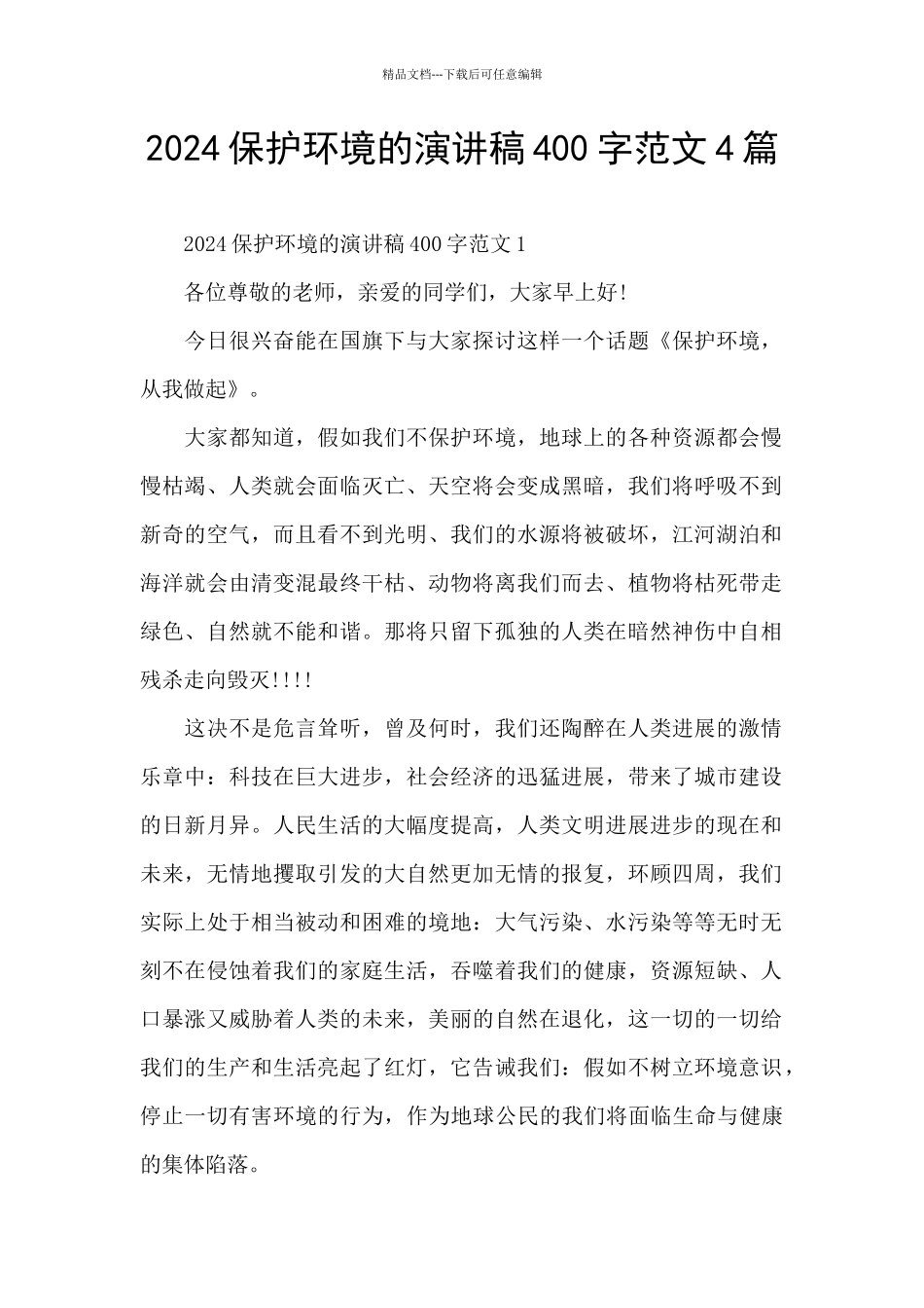 2024保护环境的演讲稿400字范文4篇_第1页