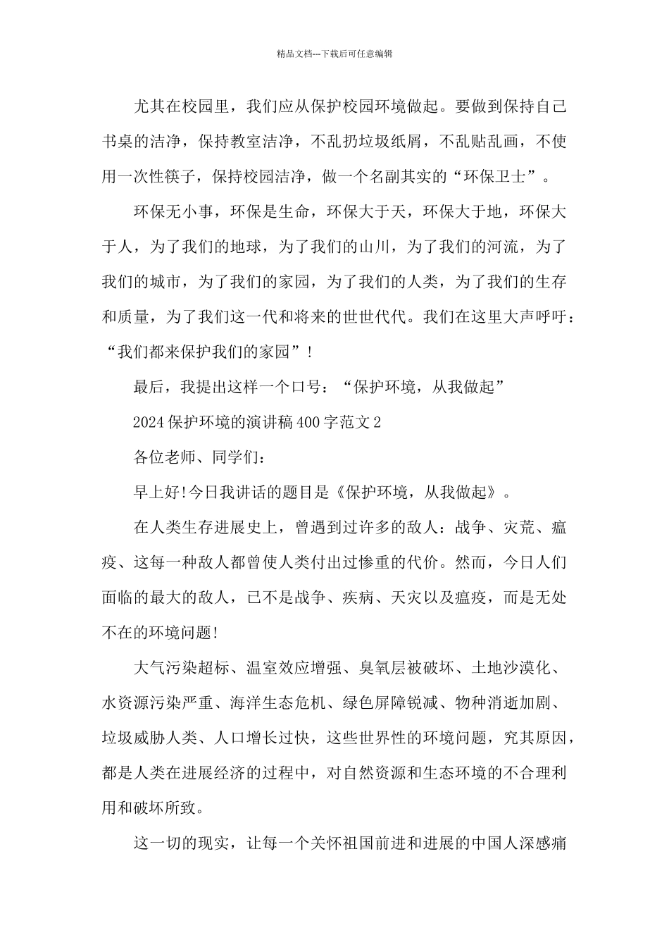 2024保护环境的演讲稿400字范文4篇_第2页