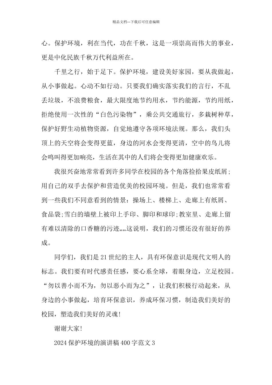 2024保护环境的演讲稿400字范文4篇_第3页
