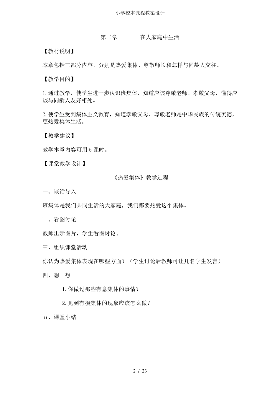 小学校本课程教案设计_第2页