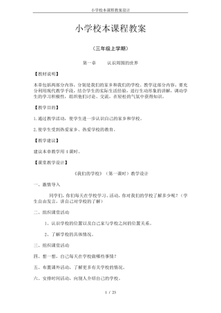小学校本课程教案设计