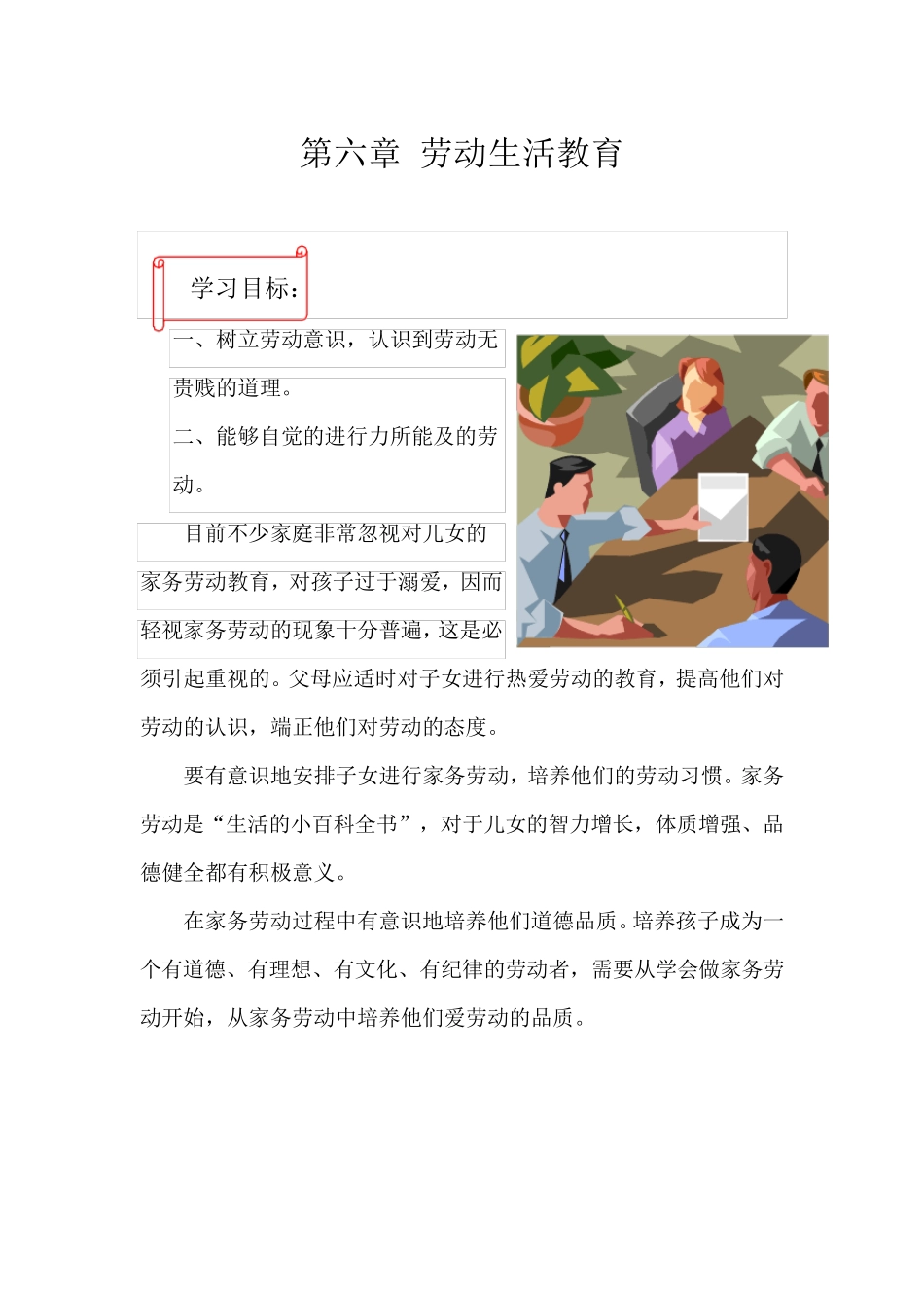 小学校本课程生活教育第六章劳动生活教育_第1页