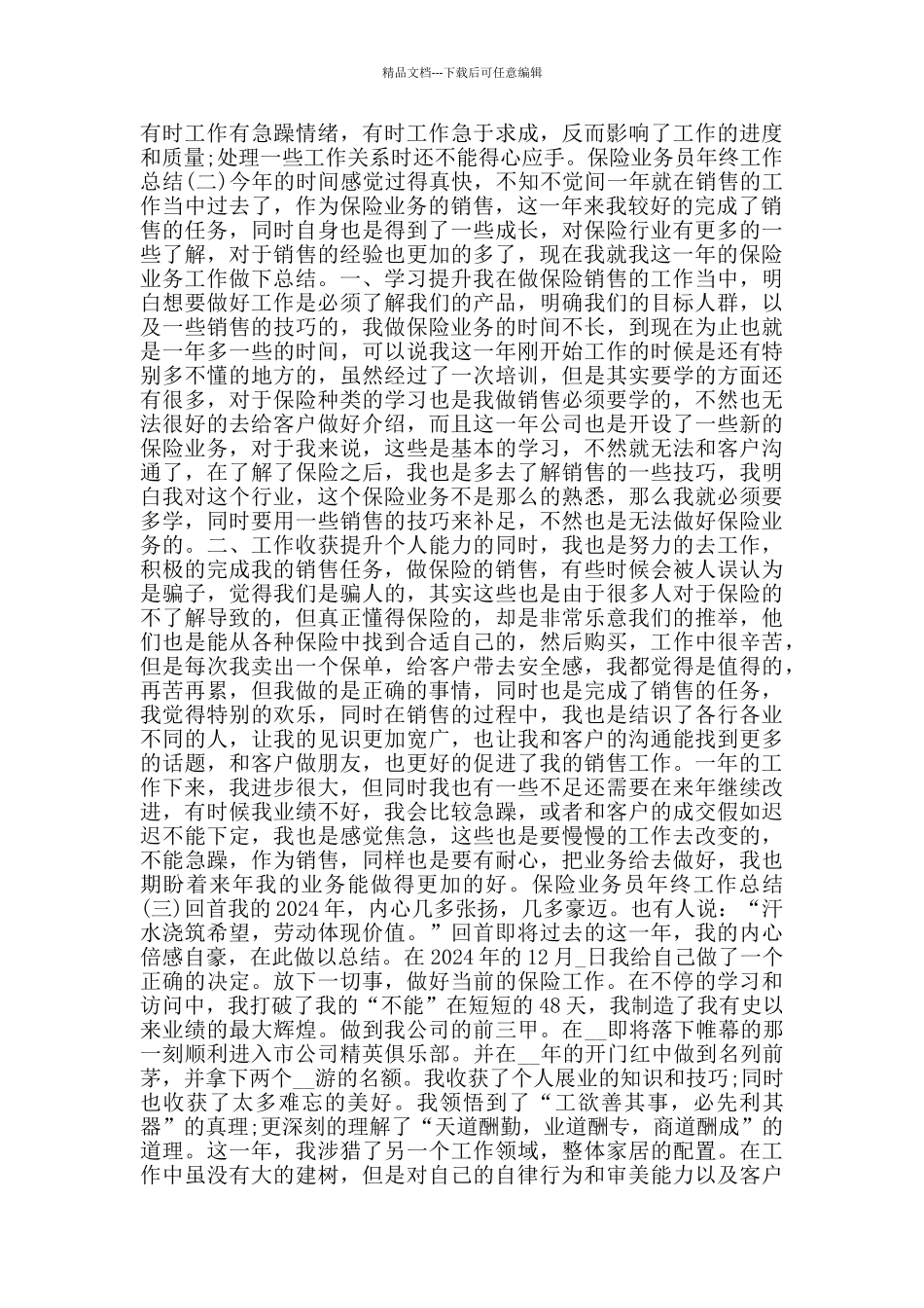 2024保险业务员年终工作总结范文5篇_第2页