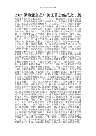 2024保险业务员年终工作总结范文5篇