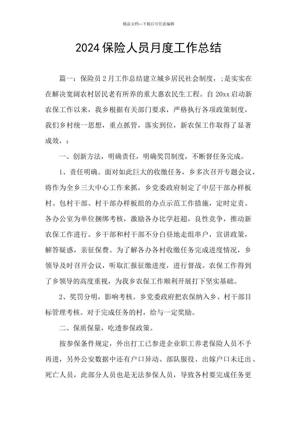 2024保险人员月度工作总结_第1页