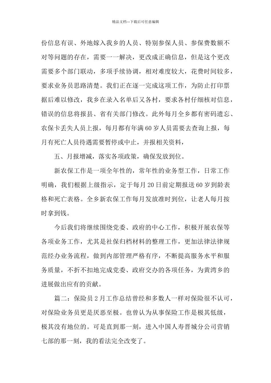 2024保险人员月度工作总结_第3页