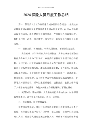 2024保险人员月度工作总结