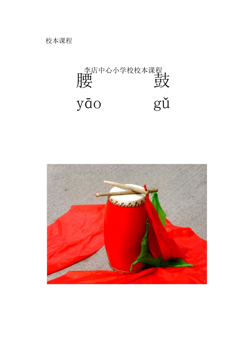 小学校本课程腰鼓_第1页