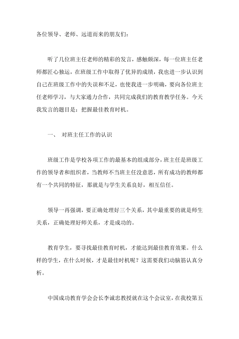 小学校班主任工作经验交流会发言稿_第1页