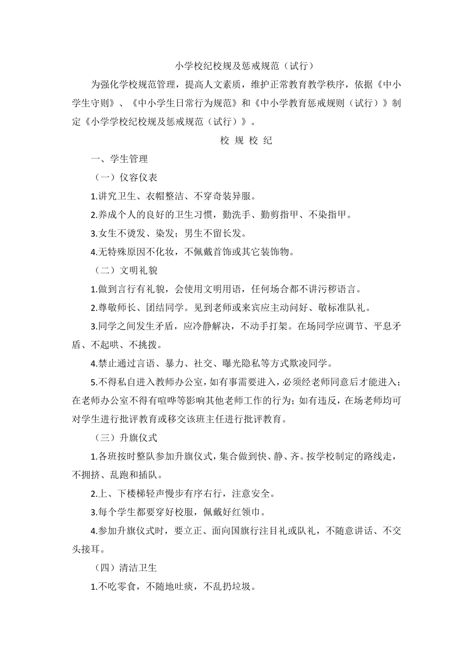 小学校纪校规及惩戒规范_第1页