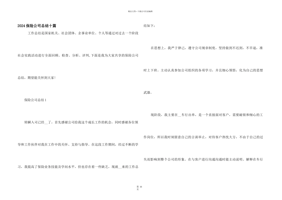 2024保险公司总结十篇_第1页