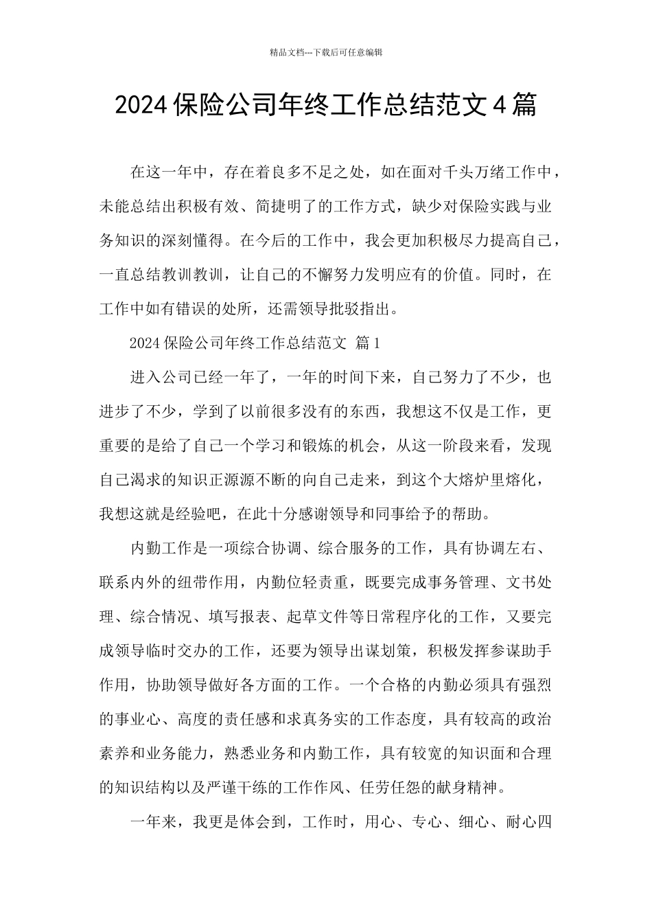 2024保险公司年终工作总结范文4篇_第1页