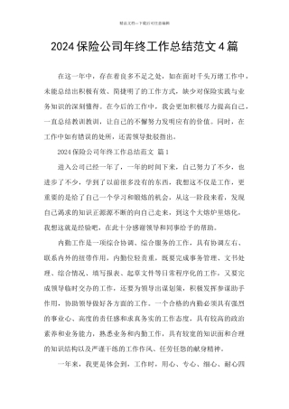 2024保险公司年终工作总结范文4篇