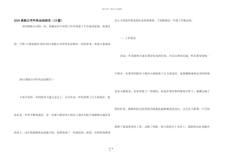 2024保险公司年终总结报告