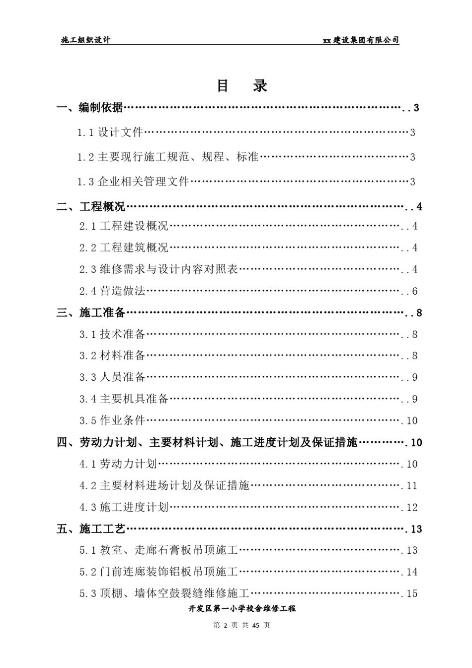 小学校舍维修工程施工组织设计_第2页