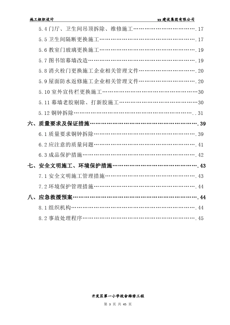 小学校舍维修工程施工组织设计_第3页