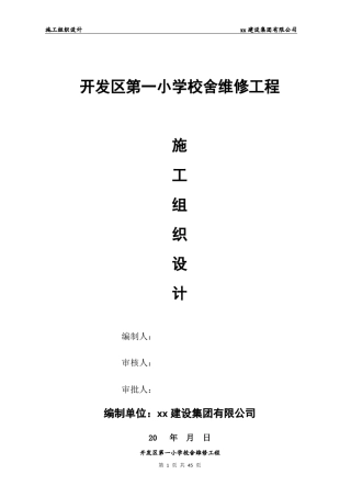 小学校舍维修工程施工组织设计