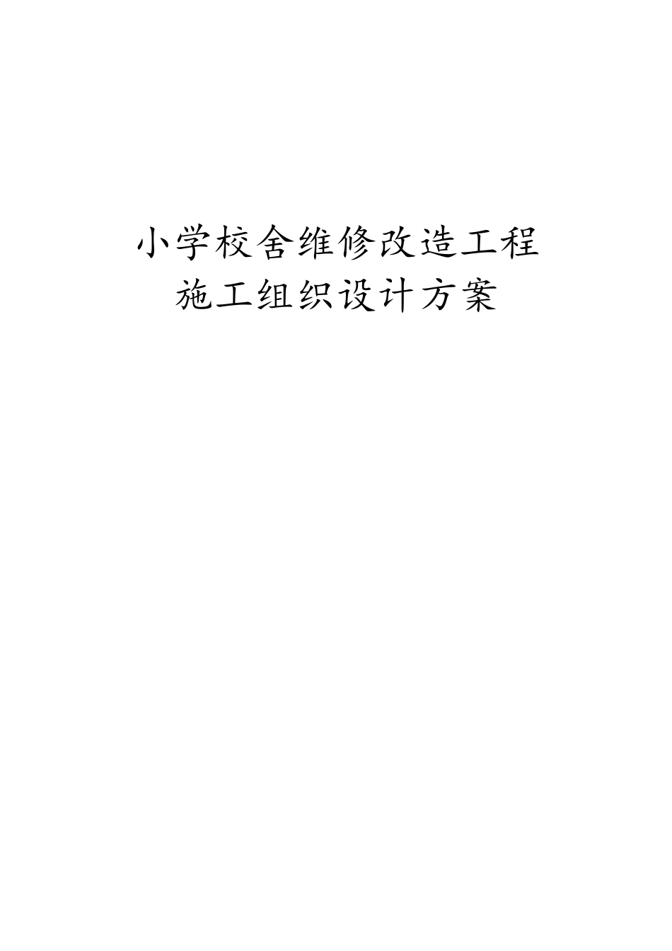 小学校舍维修改造工程施工组织设计方案_第1页