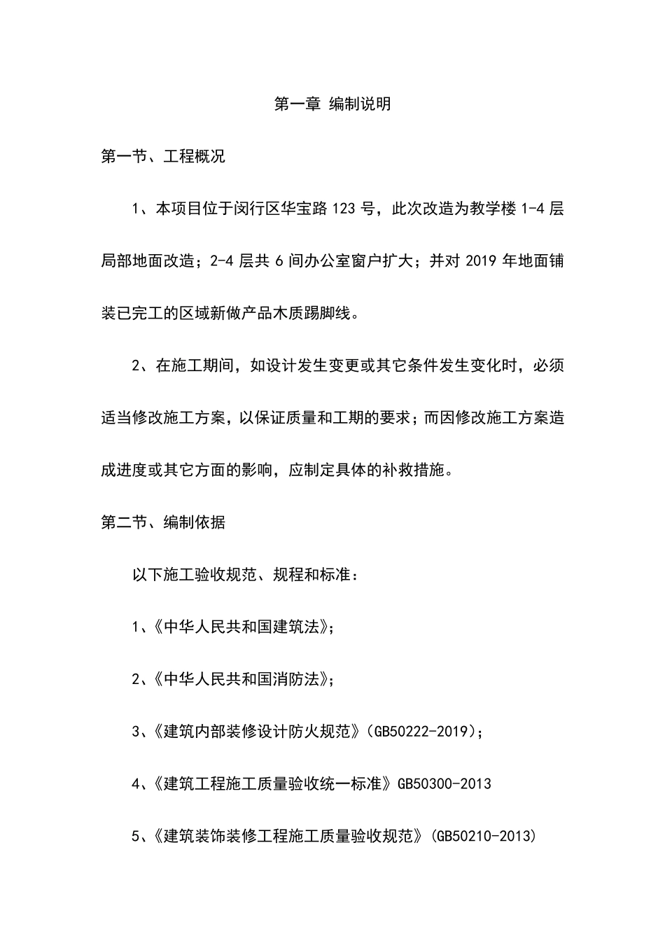 小学校舍维修改造工程施工组织设计方案_第2页