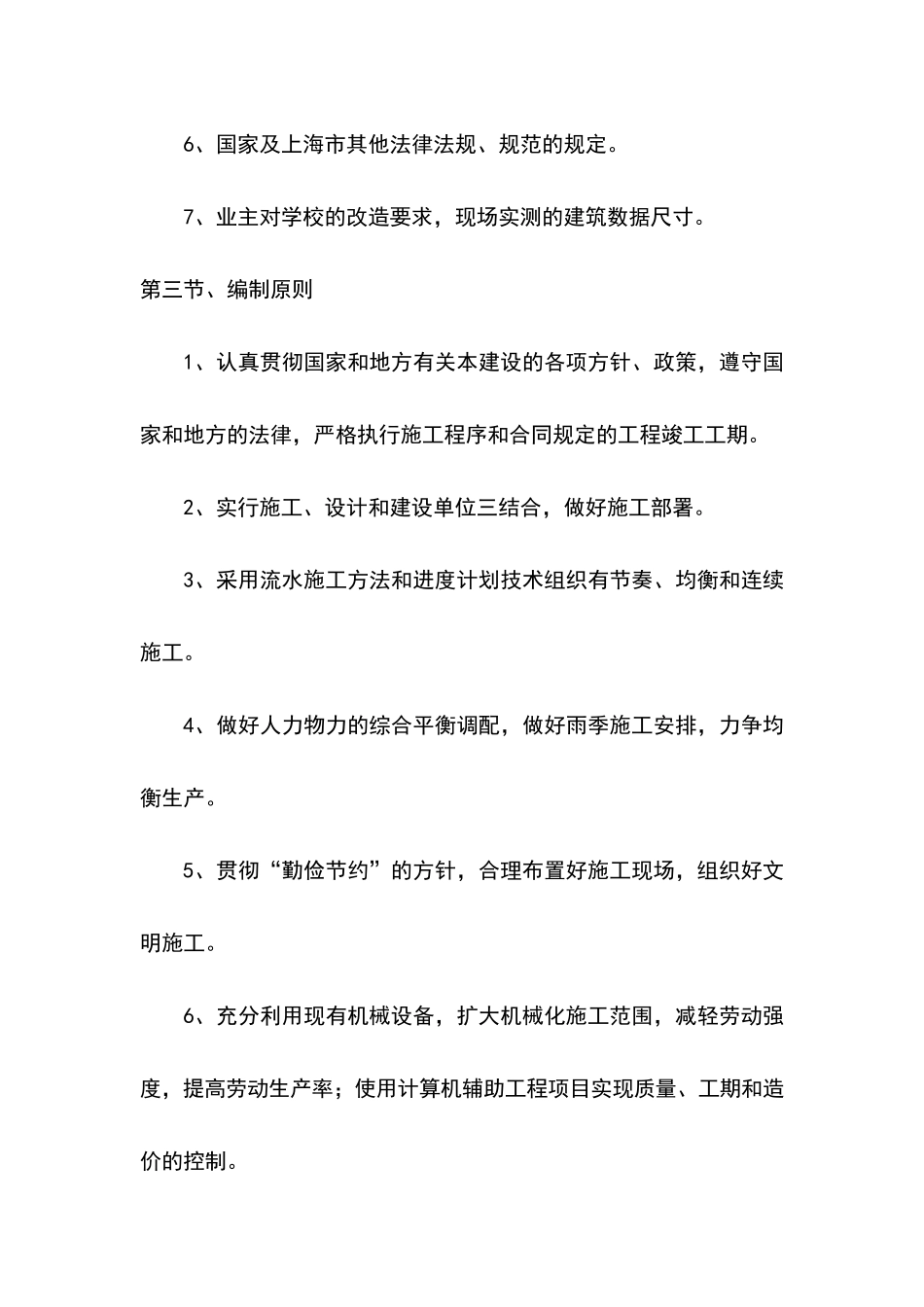 小学校舍维修改造工程施工组织设计方案_第3页