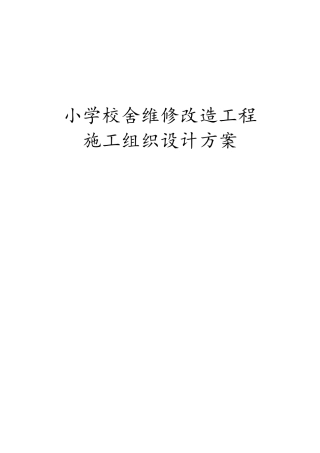 小学校舍维修改造工程施工组织设计方案