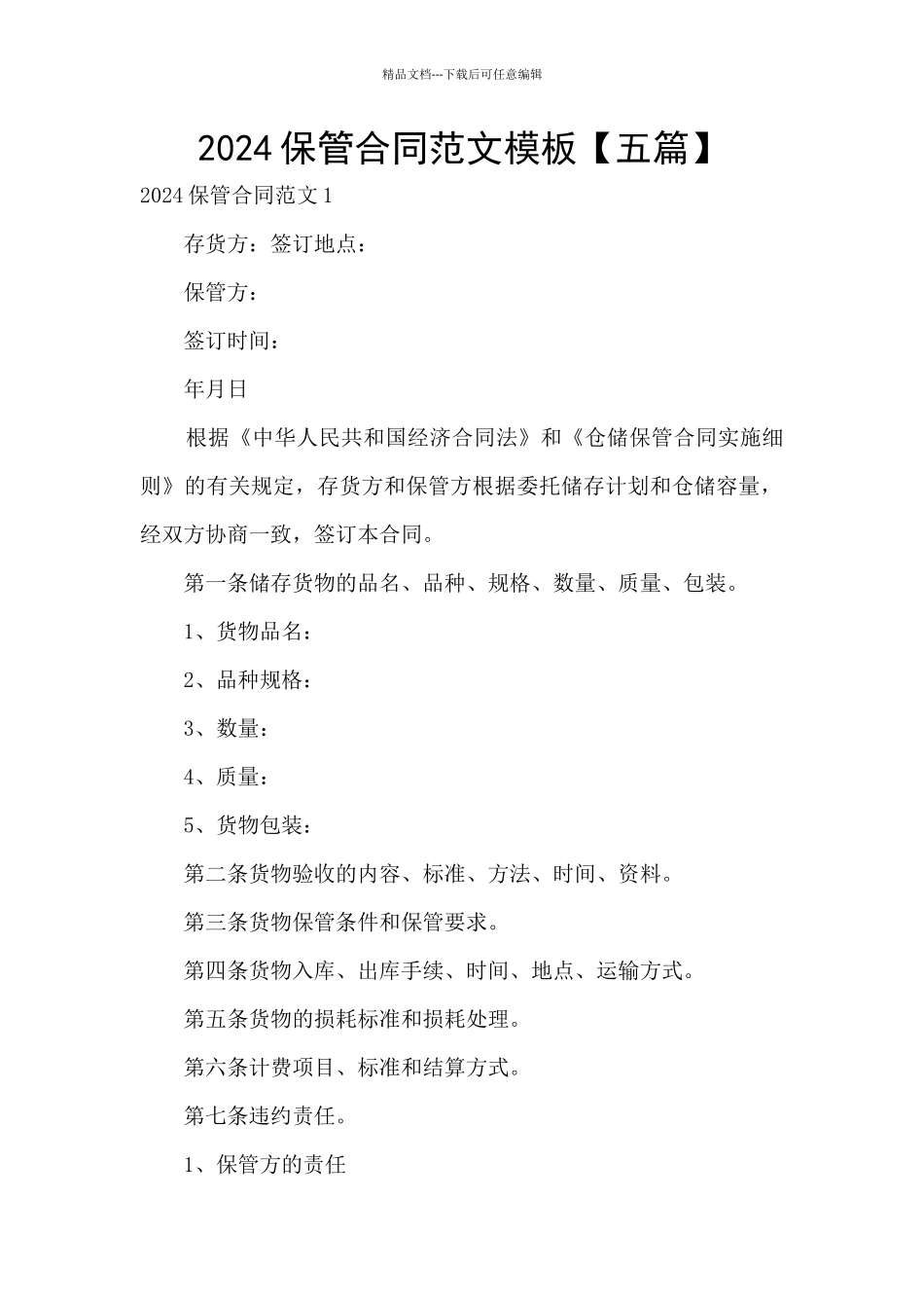 2024保管合同范文模板_第1页