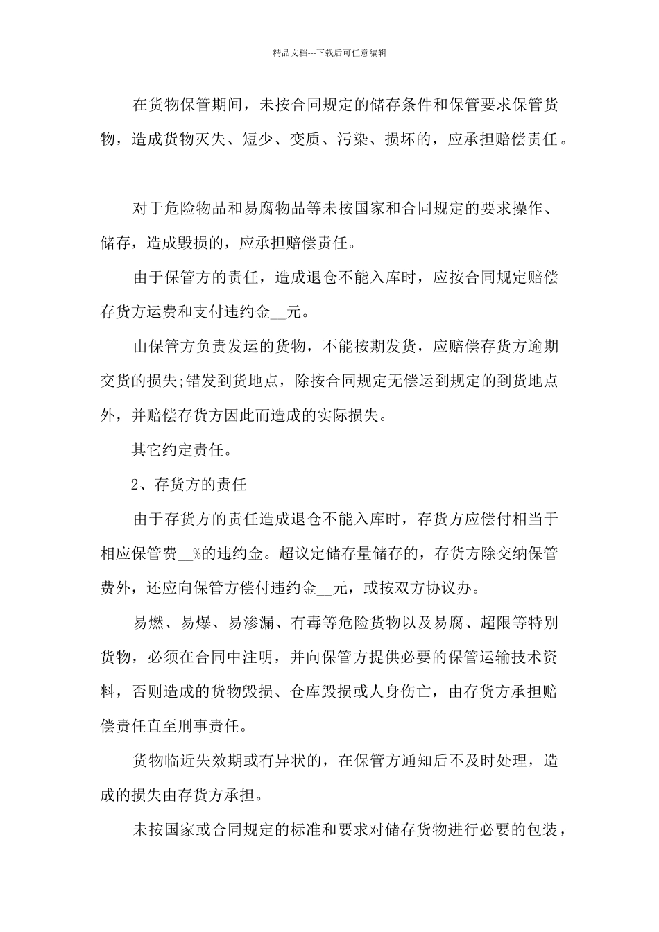 2024保管合同范文模板_第2页