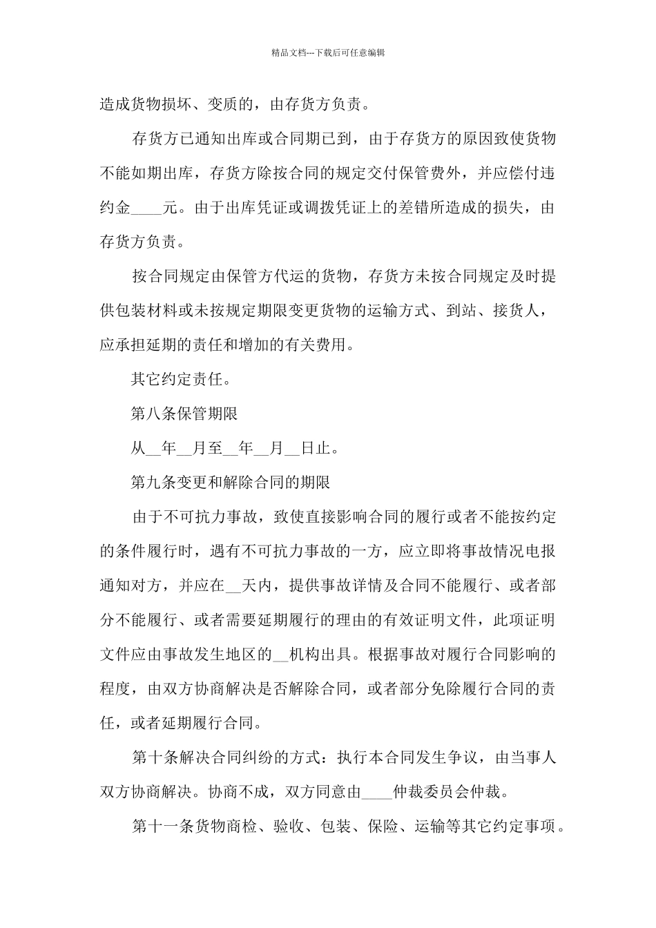 2024保管合同范文模板_第3页