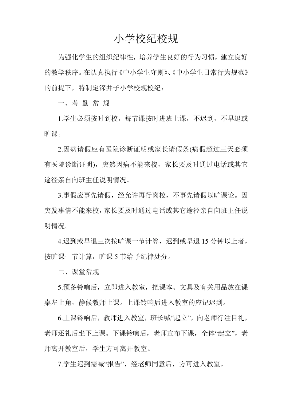 小学校规校纪_第1页