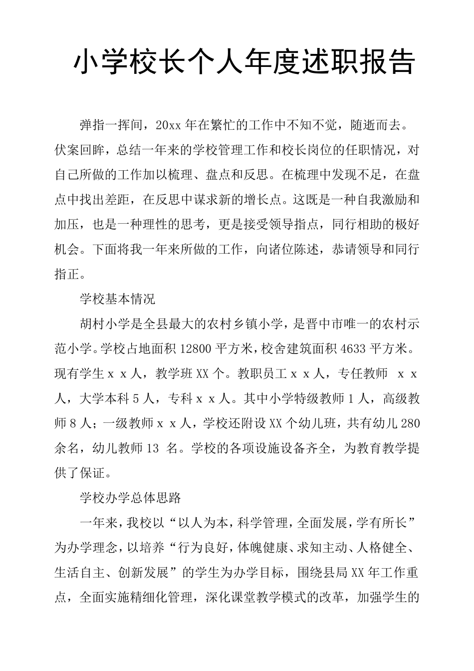 小学校长个人年度述职报告_第1页