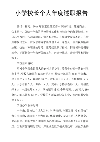 小学校长个人年度述职报告