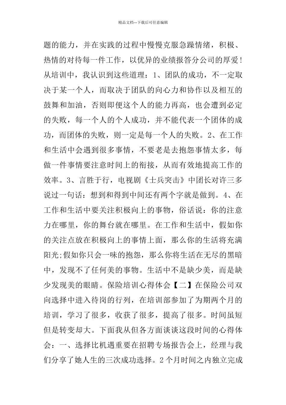 2024保险岗前培训心得体会范文模板5篇_第2页