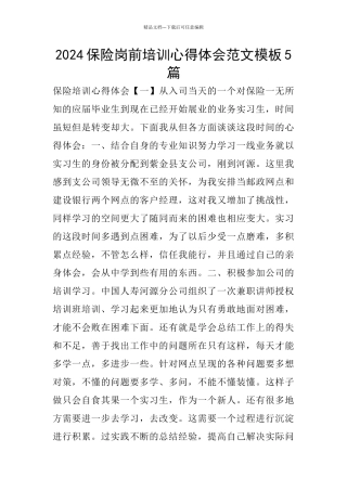 2024保险岗前培训心得体会范文模板5篇