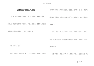 2024保险年终工作总结