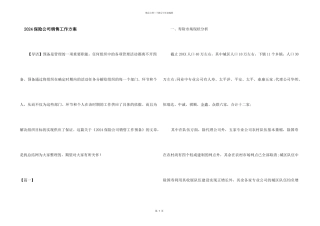 2024保险公司销售工作计划