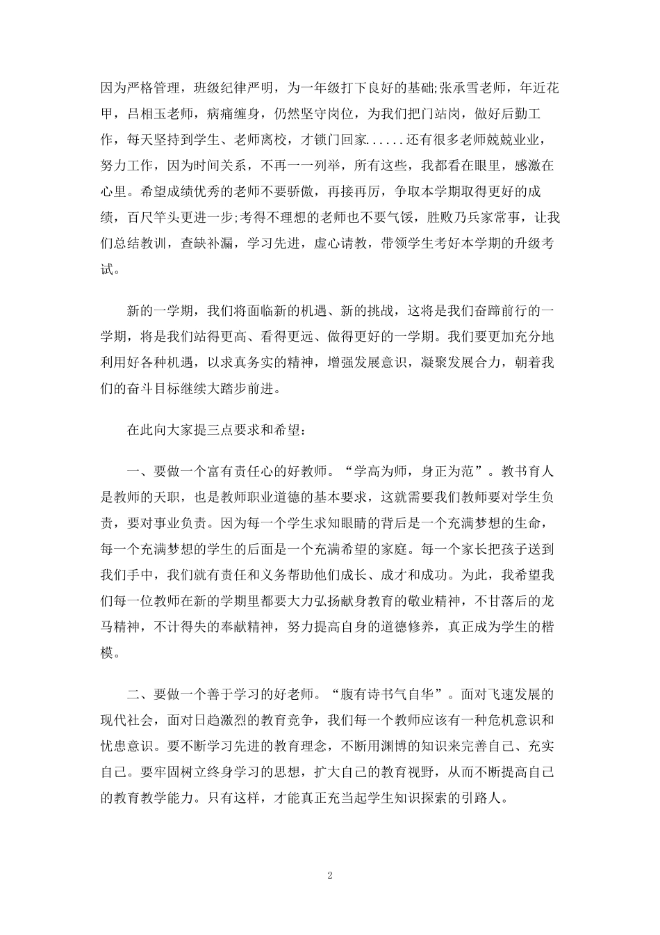 小学校长教师大会讲话稿_第2页