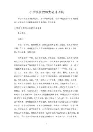小学校长教师大会讲话稿