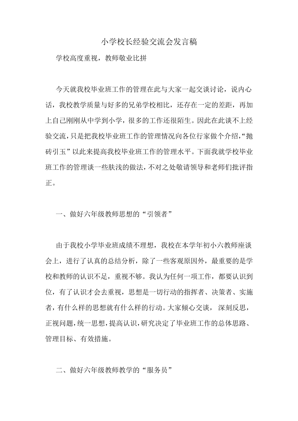 小学校长经验交流会发言稿_第1页